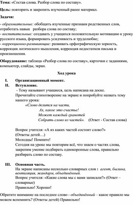 Тема «Состав слова. Разбор слова по составу».