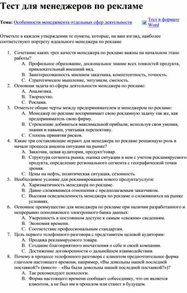 Обложка для материала Тест для менеджеров по рекламе