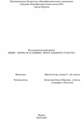 МИНИ – ФЕРМА В УСЛОВИЯХ  ПРИУСАДЕБНОГО УЧАСТКА