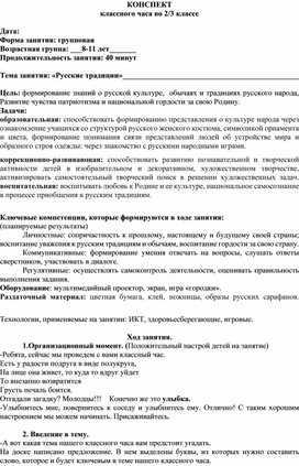 Обложка для материала Конспект классного часа во 2/3 классе "Русские традиции"