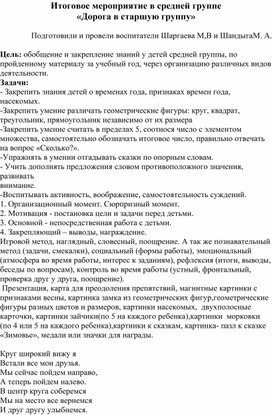 Итоговое мероприятие в средней группе «Дорога в старшую группу»