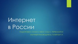 Интернет в России