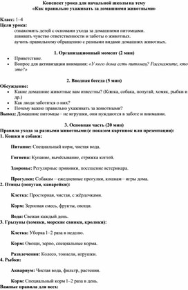 Обложка для материала Конспект на тему "Как правильно ухаживать за домашними животными»