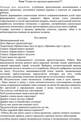 Методическая разработка на тему:"Скажи нет-вредным привычкам!"