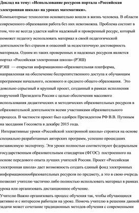 Обложка для материала Доклад "Использование ресурсов портала «Российская электронная школа» на уроках математики».
