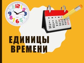 Презентация по теме единицы времени