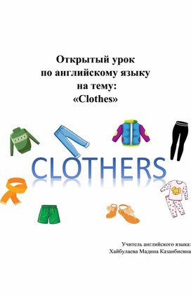 Открытый урок  по английскому языку  на тему: «Clothes»