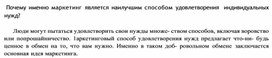Обложка для материала Почему именно маркетинг является наилучшим способом удовлетворения индивидуальных нужд