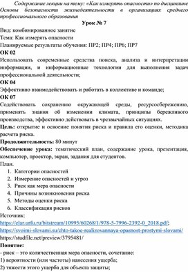 Содержание урока на тему: Как измерять опасности