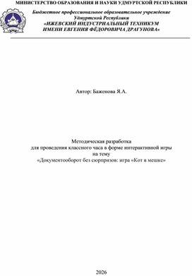 Обложка для материала Методическая разработка для проведения классного часа в форме интерактивной игры на тему «Документооборот без сюрпризов: игра «Кот в мешке»