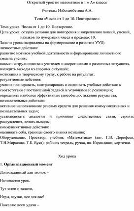 Конспект открытого урока по математике "Числа от 1 до 10. Повторение".