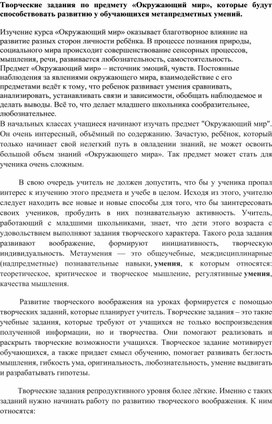 Творческие задания по предмету «Окружающий мир», которые будут способствовать развитию у обучающихся метапредметных умений.