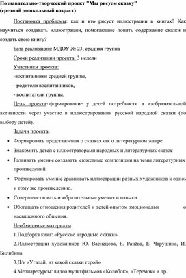 Познавательно-творческий проект "Мы рисуем сказку" (средний дошкольный возраст"