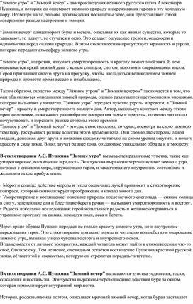 Анализ и сравнение стихотворений А.С.Пушкина Зимнее утро и Зимний вечер