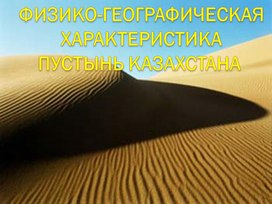 Пустыни Казахстана