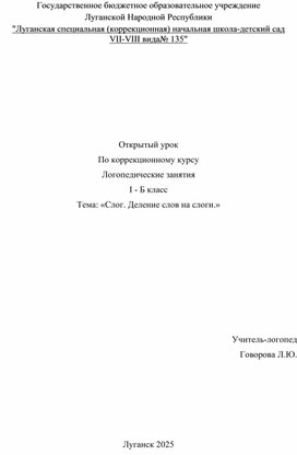 Обложка для материала Открытый урок "Слог. Деление слов на слоги."