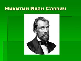 Презенация никитин