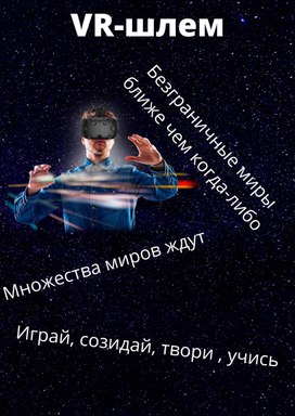 Плакат  VR-шлем