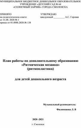 Программа кружка по ритмопластике 2020 - 2021 г.