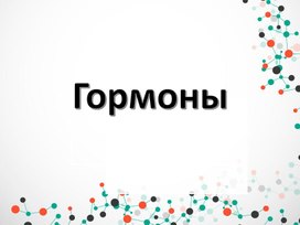 Презентация "Гормоны"