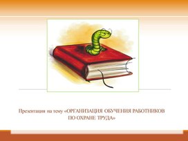 Лекция "Обучение работников по охране труда"