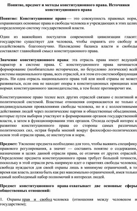 Понятие, предмет и методы конституционного права. Источники конституционного права