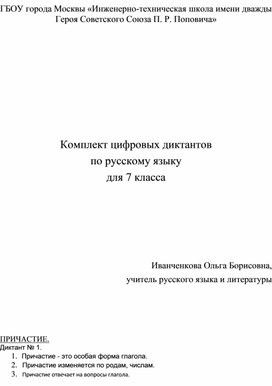 Цифровые диктанты по русскому языку для 7 класса