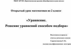 Урок математики во 2 классе на тему "Уравнение. Решение уравнений способом подбора"