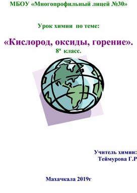 Открытый урок по химии на тему : " «Кислород ,оксиды,горение»  8 А КЛ