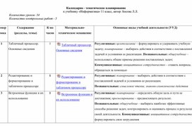 Календарно - тематическое планирование по информатике 11 класс Босова Л.Л