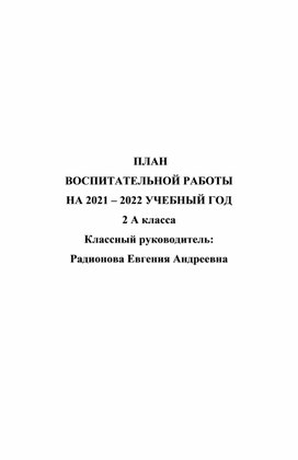 План воспитательной работы 2 класс