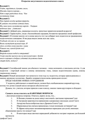 Обложка для материала Сценарий праздничного открытия августовского педсовета в школе