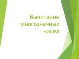 Презентация по математике на тему "Вычитание многозначных чисел"