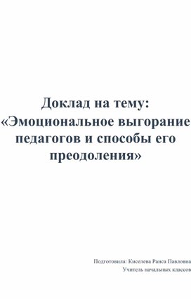 Эмоциональное выгорание педагогов и способы его преодоления