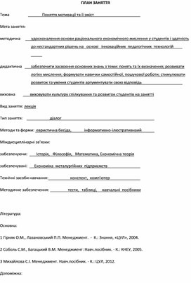 Обложка для материала ПЛАН ЗАНЯТТЯ   Тема			Поняття мотивації та її зміст