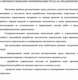 Обложка для материала СОВЕРШЕНСТВОВАНИЕ НОРМИРОВАНИЯ ТРУДА НА ПРЕДПРИЯТИИ