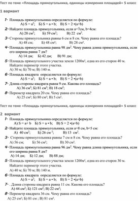 Математика 5 класс . Тест  Площадь прямоугольника