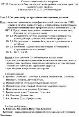 Конспект теоретического материала «Сестринский уход при заболеваниях органов дыхания»