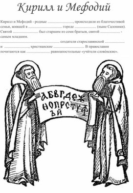 Проверочная работа по севастополеведению: "Кирилл и Мефодий - создатели славянской азбуки"