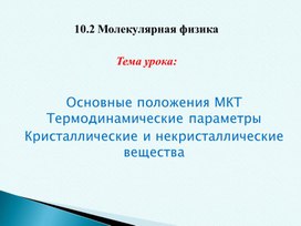 Обложка для материала Физика_10.2.1_Молекулярная физика