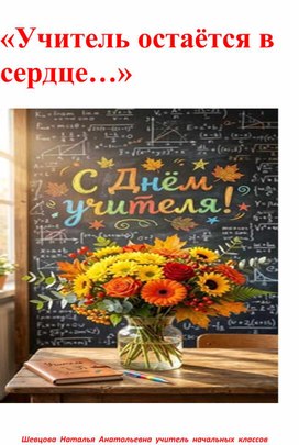Обложка для материала Учитель остаётся в сердце