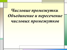 Обложка для материала 4. Объединение и пересечение числовых промежутков