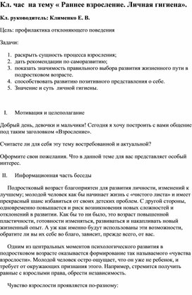 Беседа на тему: "Раннее взросление".