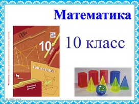 Презентация геометрия аксиомы стереометрии 10 класс Мерзляк