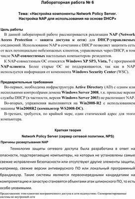 Обложка для материала Настройка компоненты Network Policy Server. Настройка NAP для использования на основе DHCP