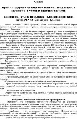 Статья. Проблемы здоровья современного человека:  актуальность и значимость  в  условиях настоящего времени