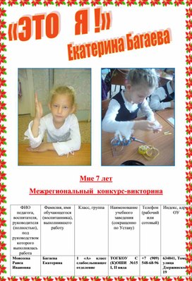Обложка для материала Межрегиональный конкурс-викторина «Это Я!» для детей5 – 11 лет Багаева Екатерина
