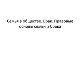 Обществознание. Тема: "Семья. Правовые основы семьи и брака"