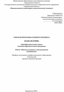 Обложка для материала Образовательная программа: ОУД. 05. ИСТОРИЯ_МАСТЕР ПО РЕМОНТУ И ОБСЛ. АВТОМОБИЛЕЙ. 15-МР. 2022-2023