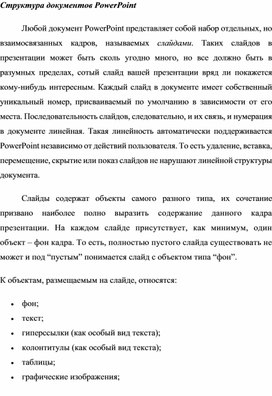 Обложка для материала Структура документов PowerPoint
